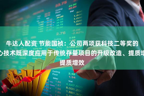 牛达人配资 节能国祯：公司两项获科技二等奖的核心技术既深度应用于传统存量项目的升级改造、提质增效